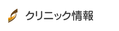 当院のご案内