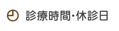 診療時間・休診日