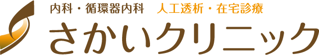さかいクリニック|四條畷市の内科・循環器内科、人工透析、在宅医療|寝屋川・大東・門真・交野