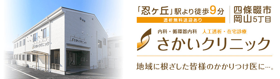 四條畷市岡山の内科・循環器内科「さかいクリニック」です。JR学研都市線「忍ヶ丘」駅より徒歩9分。人工透析、在宅医療についてもご相談ください。
