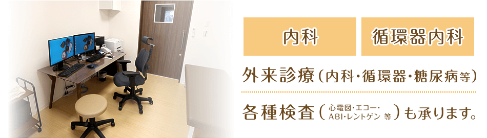 内科、循環器内科|外来診療(内科・循環器・糖尿病等)