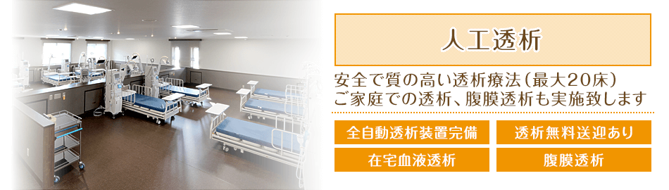 人工透析を行います(最大20床)。全自動透析装置完備。 透析無料送迎あり。