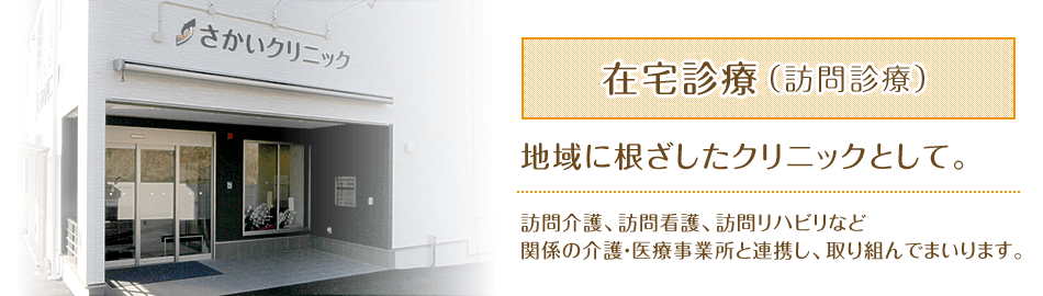 在宅診療(往診)を行います。