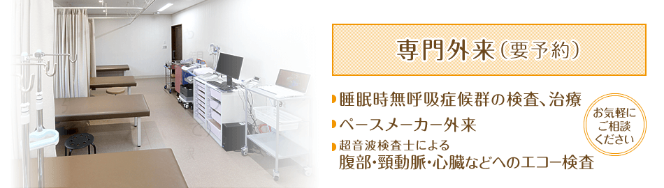 専門外来(要予約)|睡眠時無呼吸症候群の検査、治療 ペースメーカー外来 超音波検査士による 腹部・頸動脈・心臓などへのエコー検査